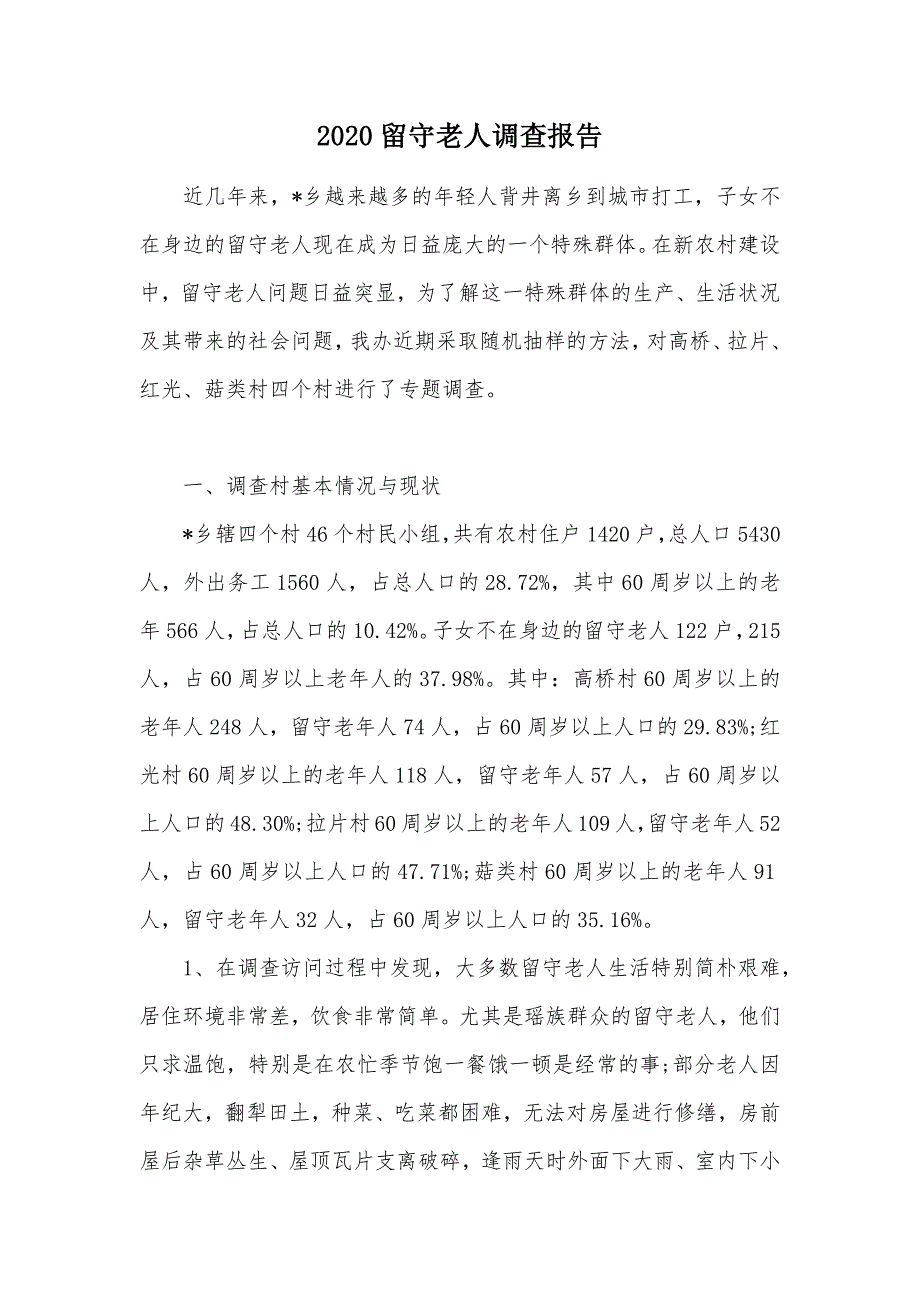 2020留守老人调查报告（可编辑）_第1页