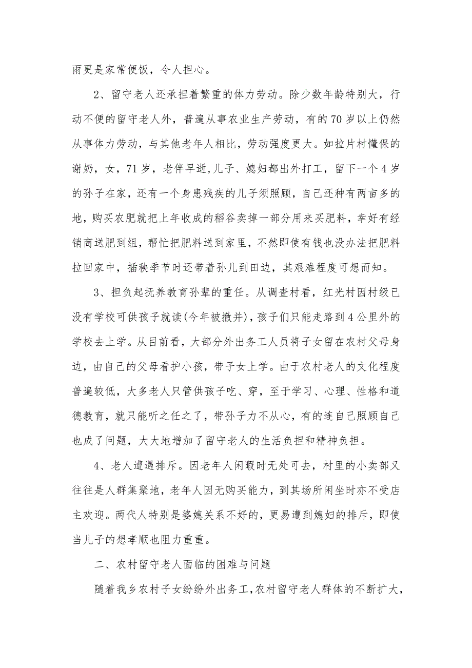 2020留守老人调查报告（可编辑）_第2页