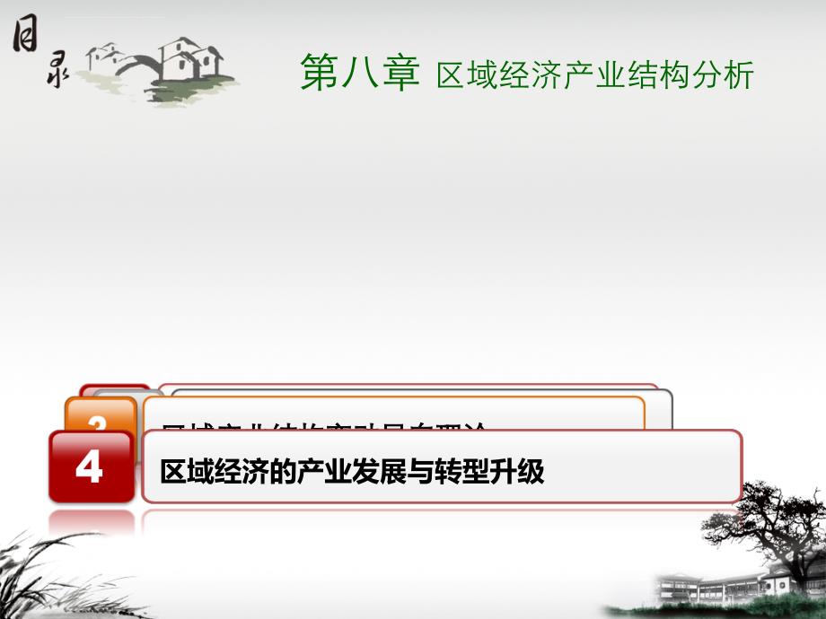 (特效版)第8章 区域经济产业结构分析ppt课件_第4页