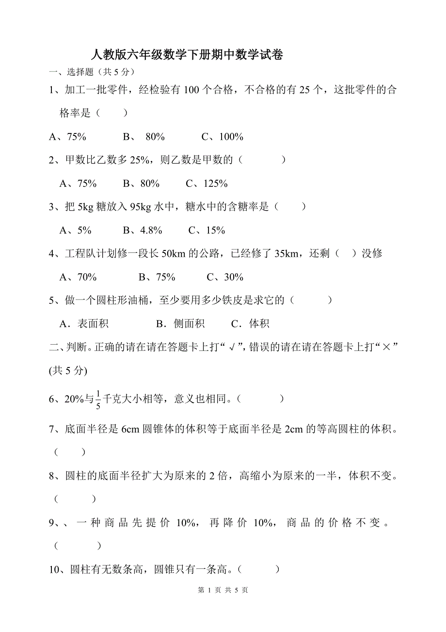 人教版六年级数学下册期中试卷及-新修订_第1页