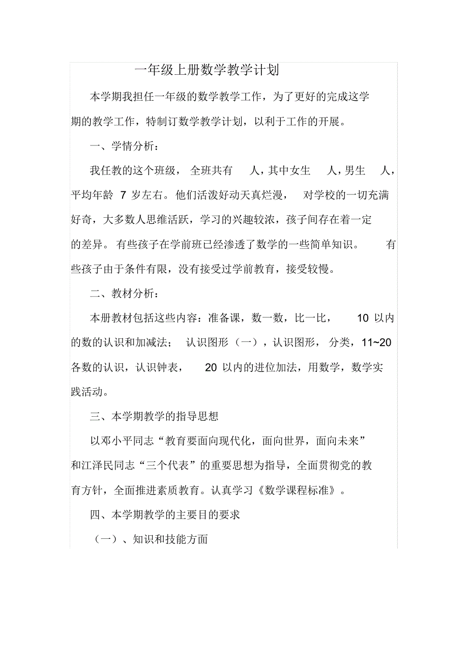 一年级上册数学教学计划（新编写）_第1页