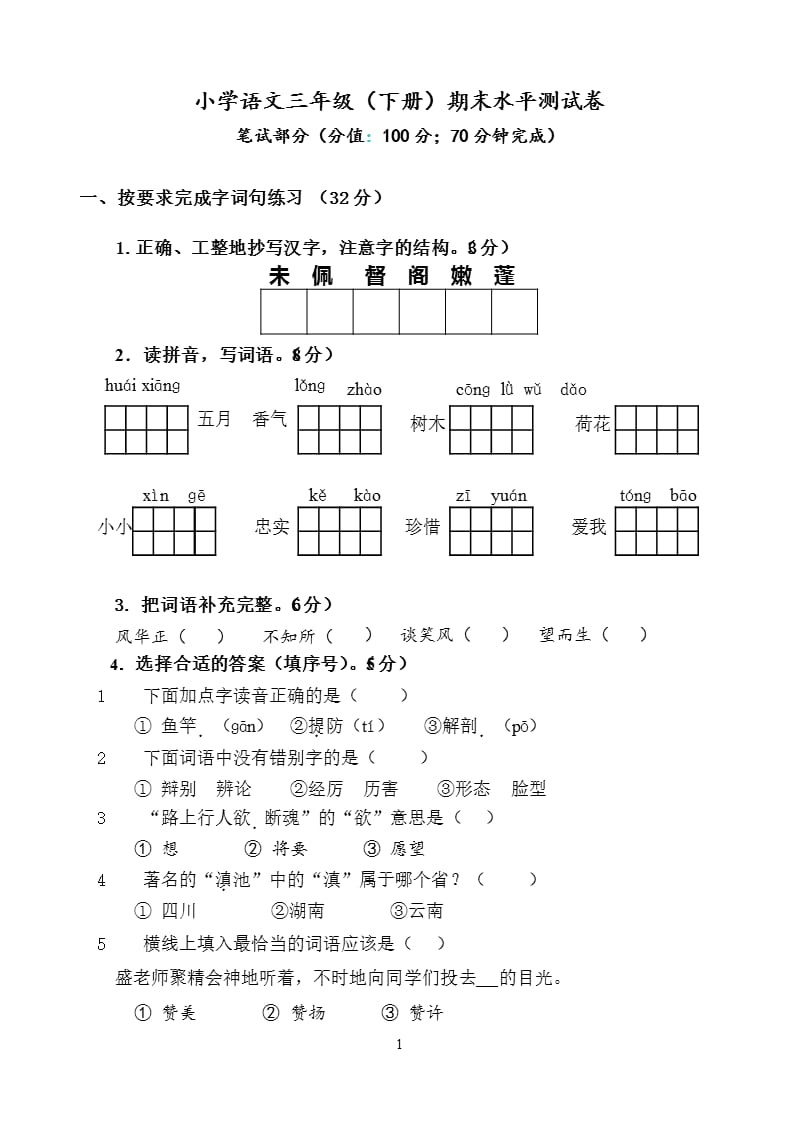 三年级语文下册期末试卷(带答案)三年级下册期末卷子阅读（2020年10月整理）.pptx_第1页