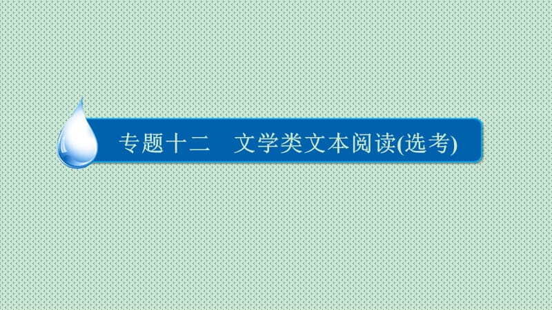 2017【学霸优课】高考语文一轮复习课件12-2-5探究_第2页