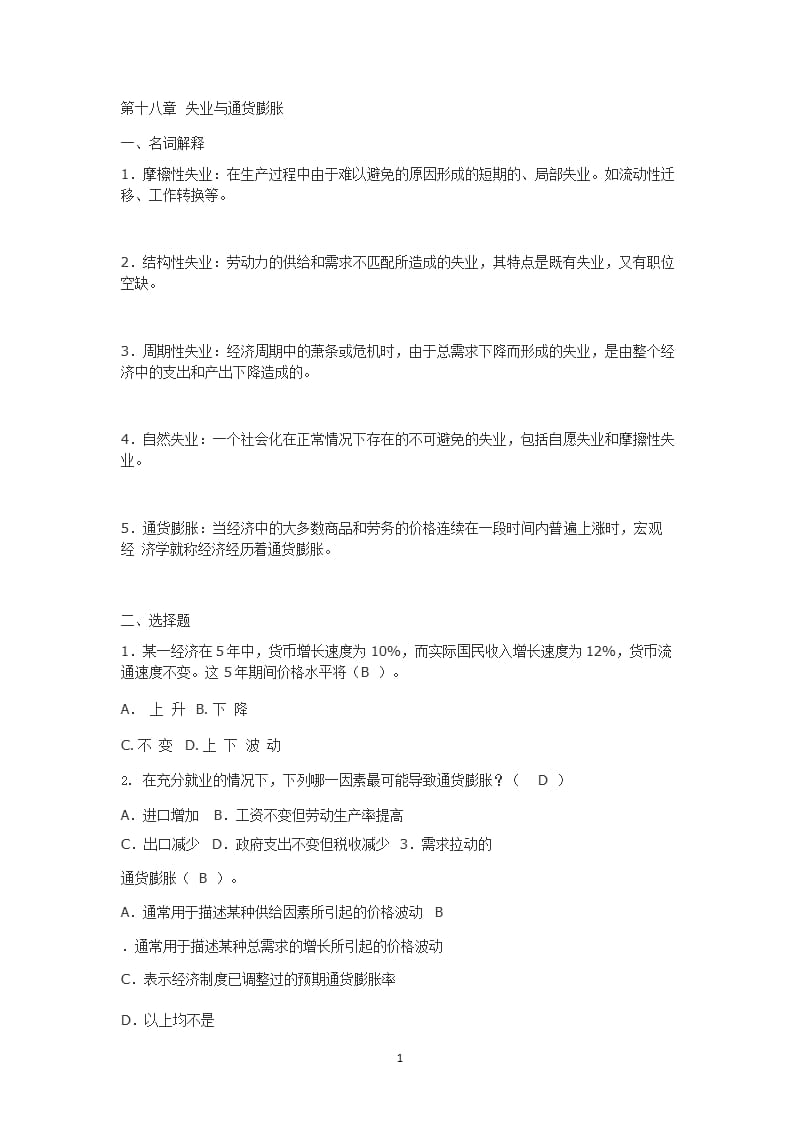 南京财经大学(南京大学第二专业)宏观经济学习题集答案十八章（2020年10月整理）.pptx_第1页