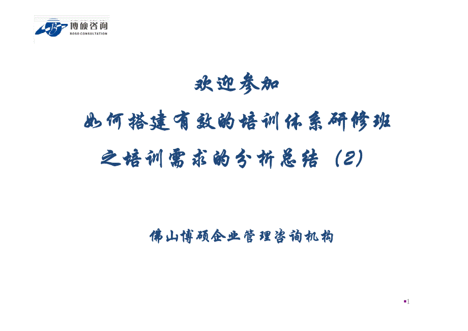 如何搭建有效的培训体系研修班之培训需求的分析总结（2）_第1页