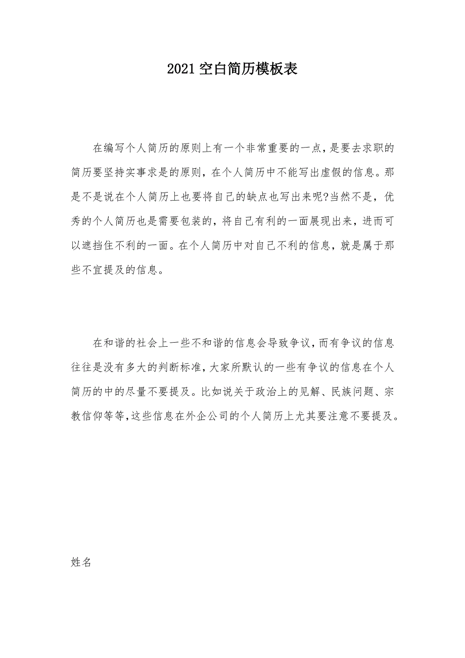 2021空白简历模板表（可编辑）_第1页