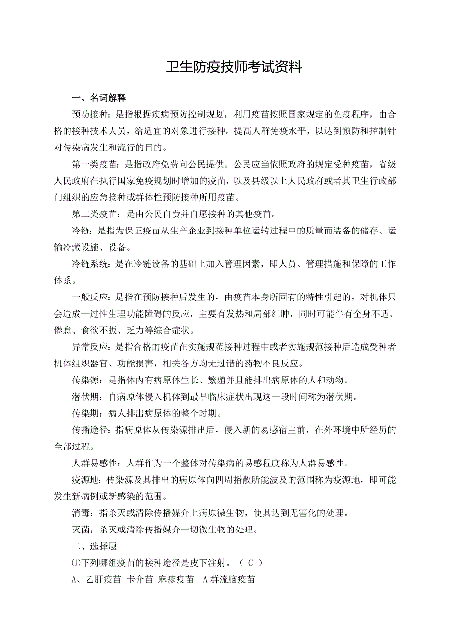 卫生防疫技师考试资料-新修订_第1页