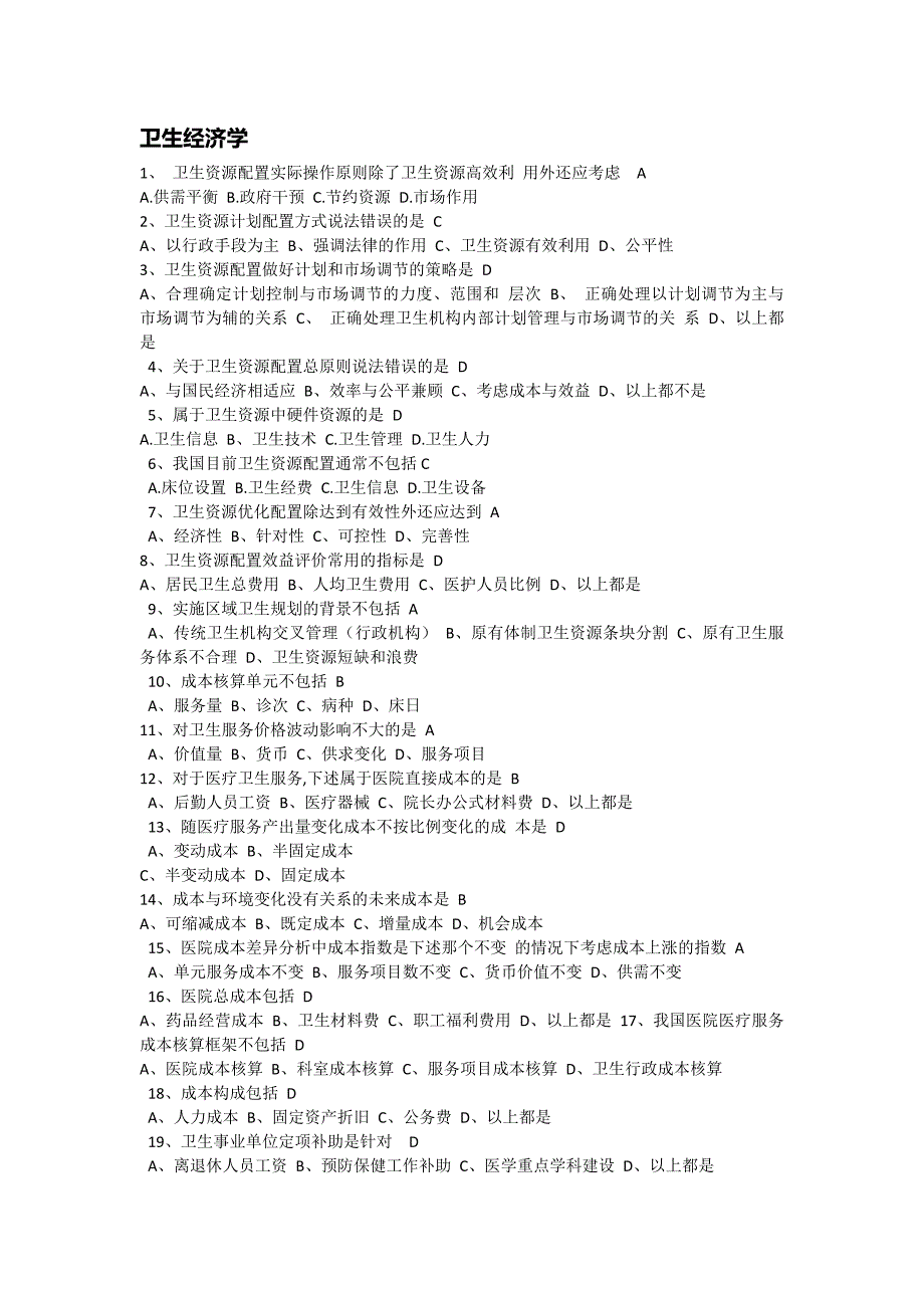 卫生经济学题库-新修订_第1页
