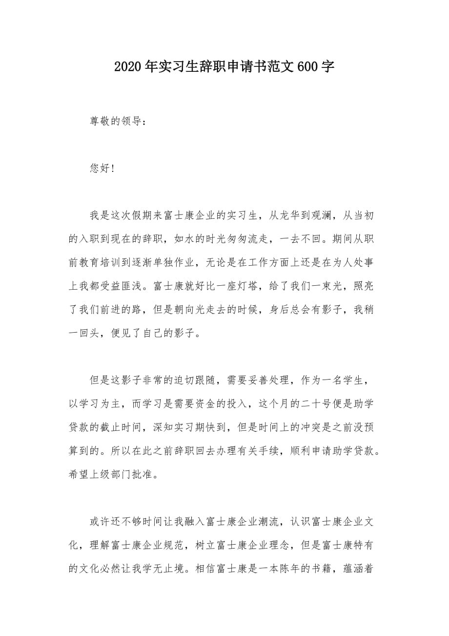 2020年实习生辞职申请书范文600字（可编辑）_第1页