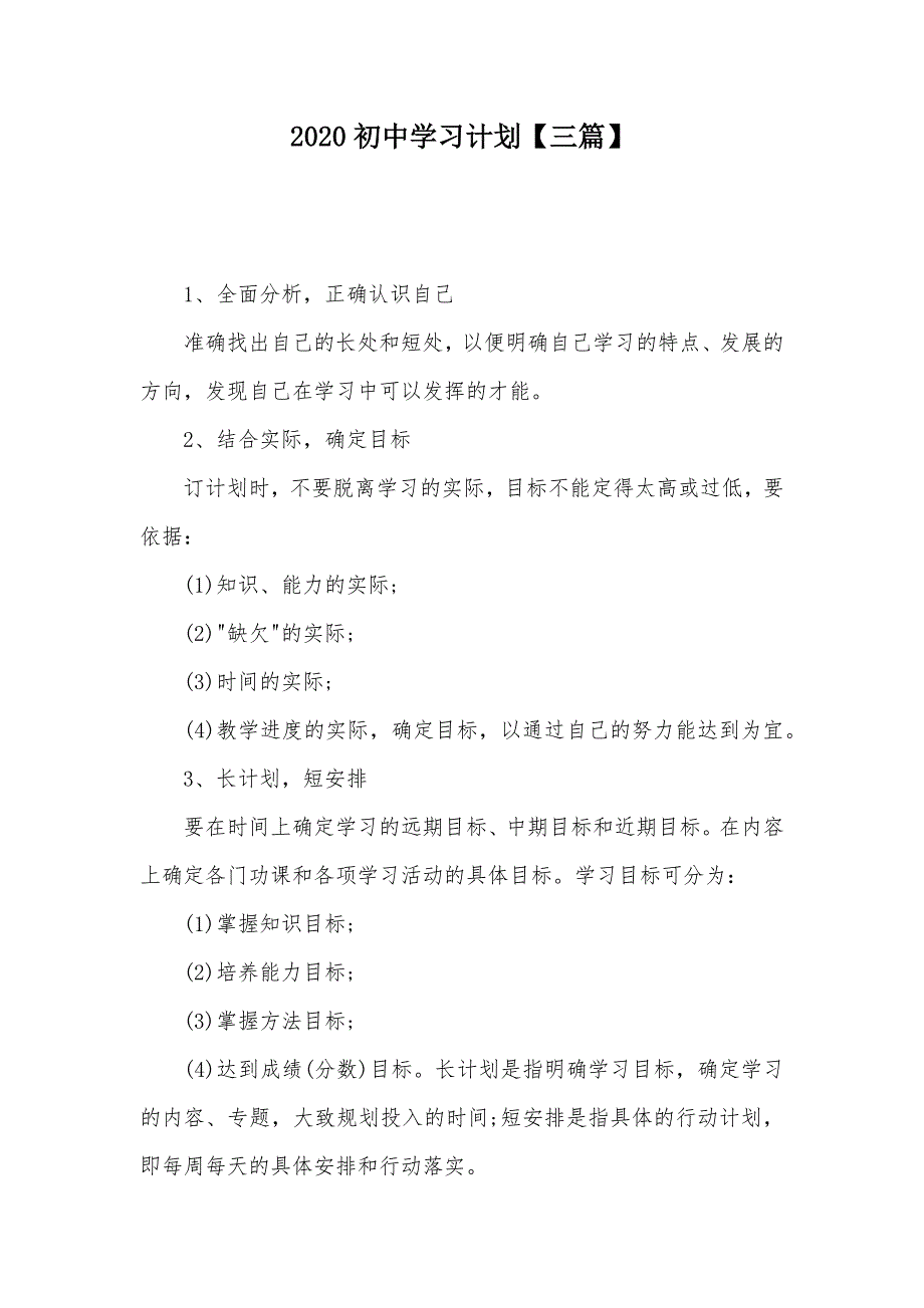 2020初中学习计划【三篇】（可编辑）_第1页