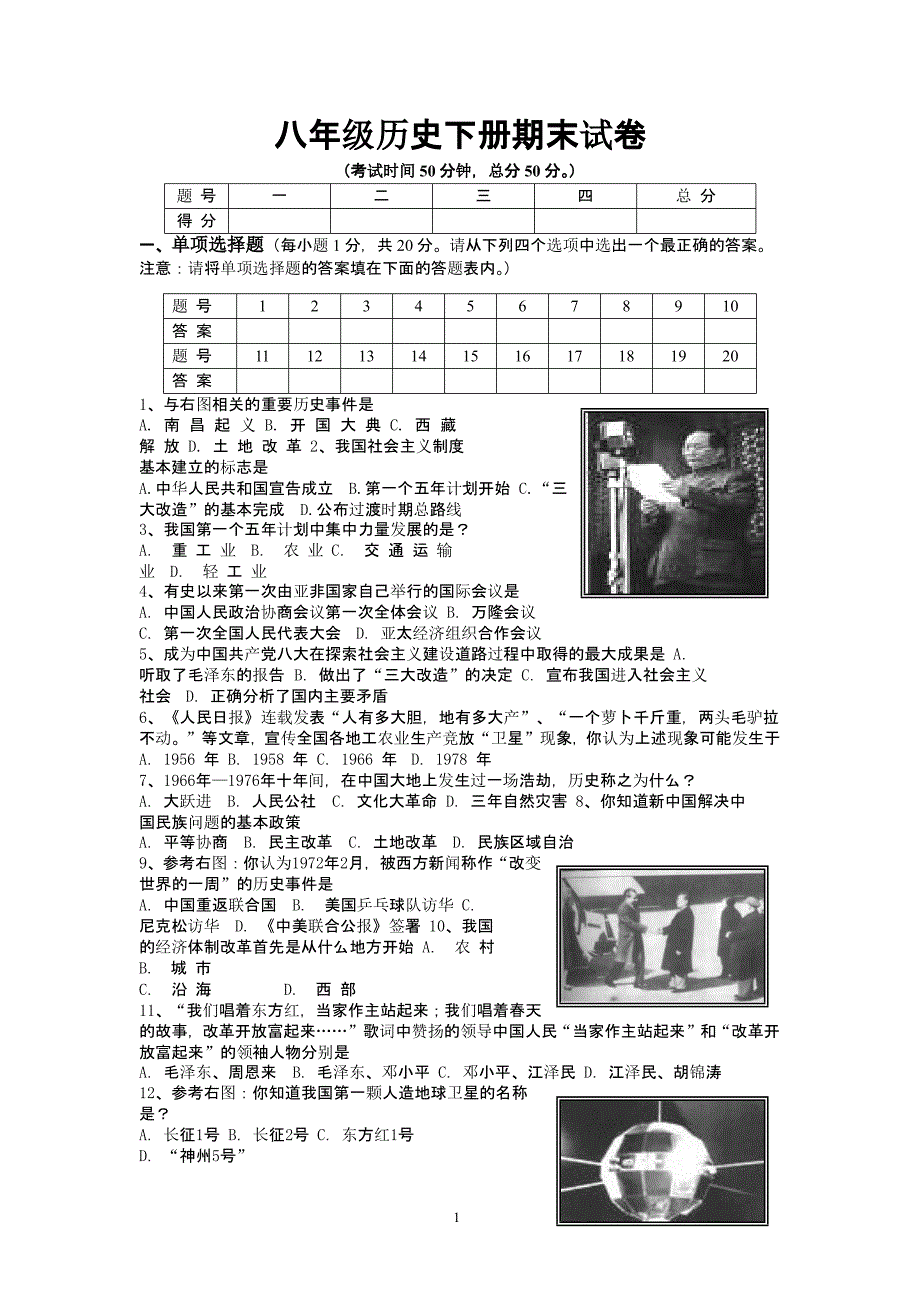 人教版八年级下册历史期末试卷（2020年10月整理）.pptx_第1页