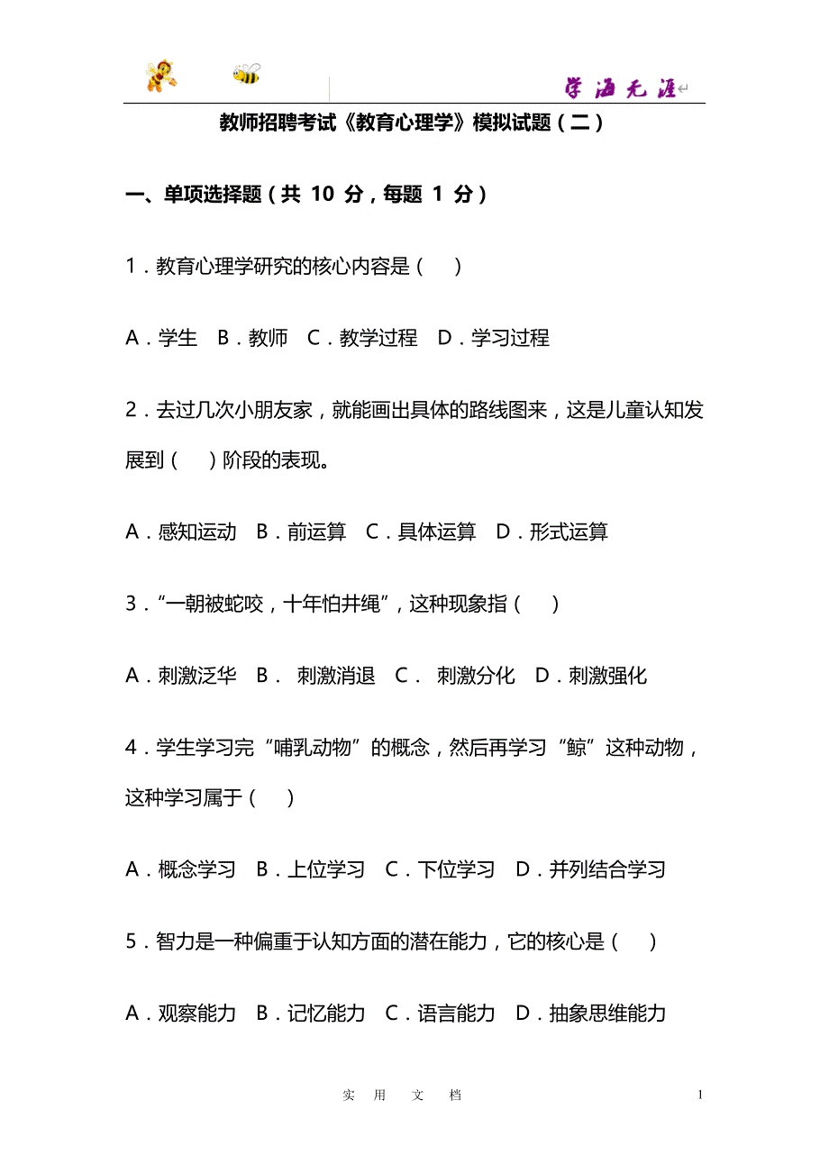 教师招聘考试《教育心理学》模拟试题(二)_第1页