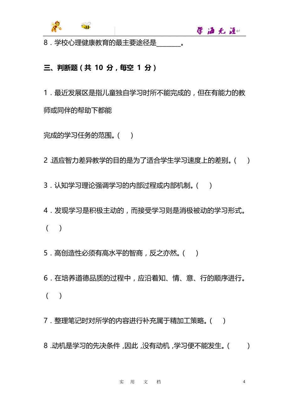 教师招聘考试《教育心理学》模拟试题(二)_第4页