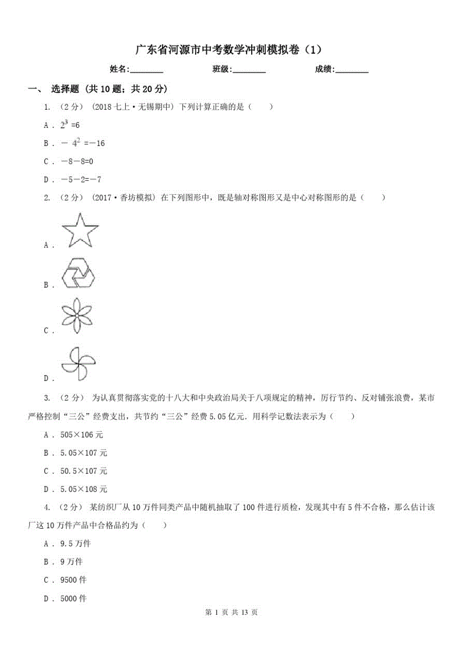 广东省河源市中考数学冲刺模拟卷(1)（修订-编写）新修订_第1页