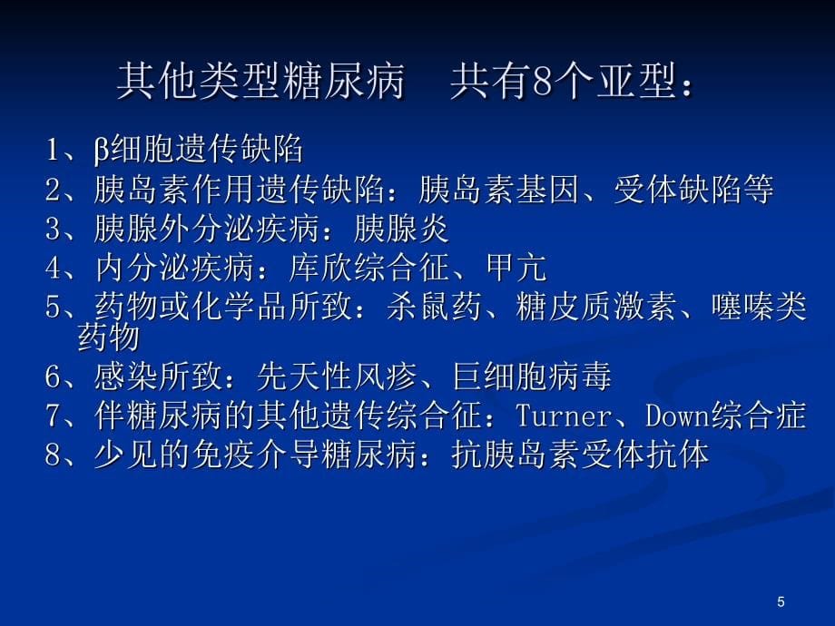 儿童糖尿病及糖尿病酮症酸中毒的诊疗PPT幻灯片_第5页