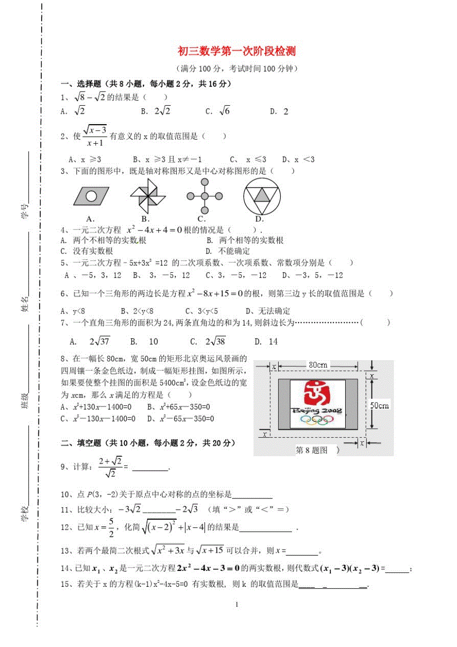 初三(上)数学第一次阶段检测（新编写）_第1页