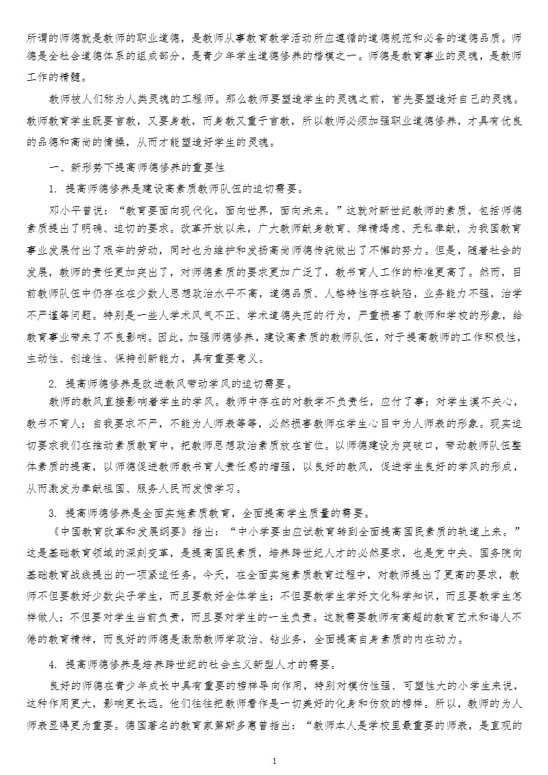 教师提高自身的师德修养水平的方法（2020年10月整理）.pptx_第1页