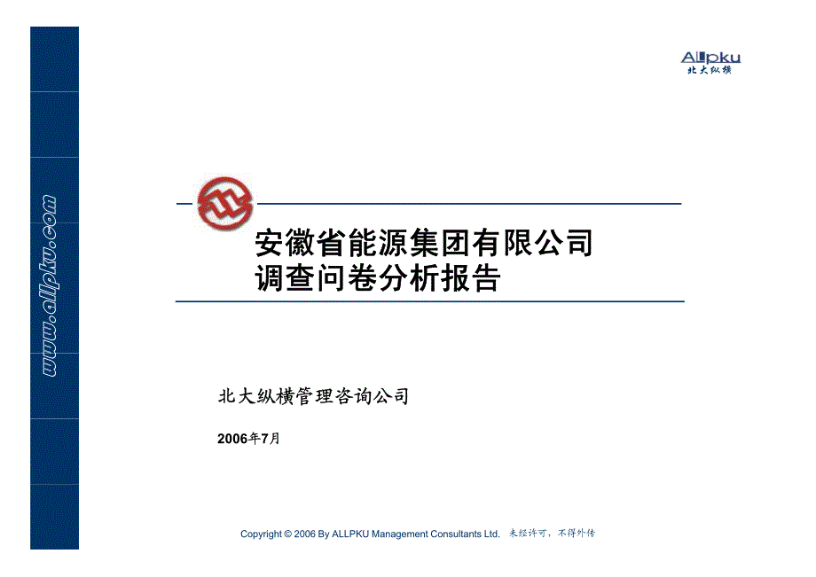 安徽省能源集团有限公司调查问卷分析报告V1.0_第1页