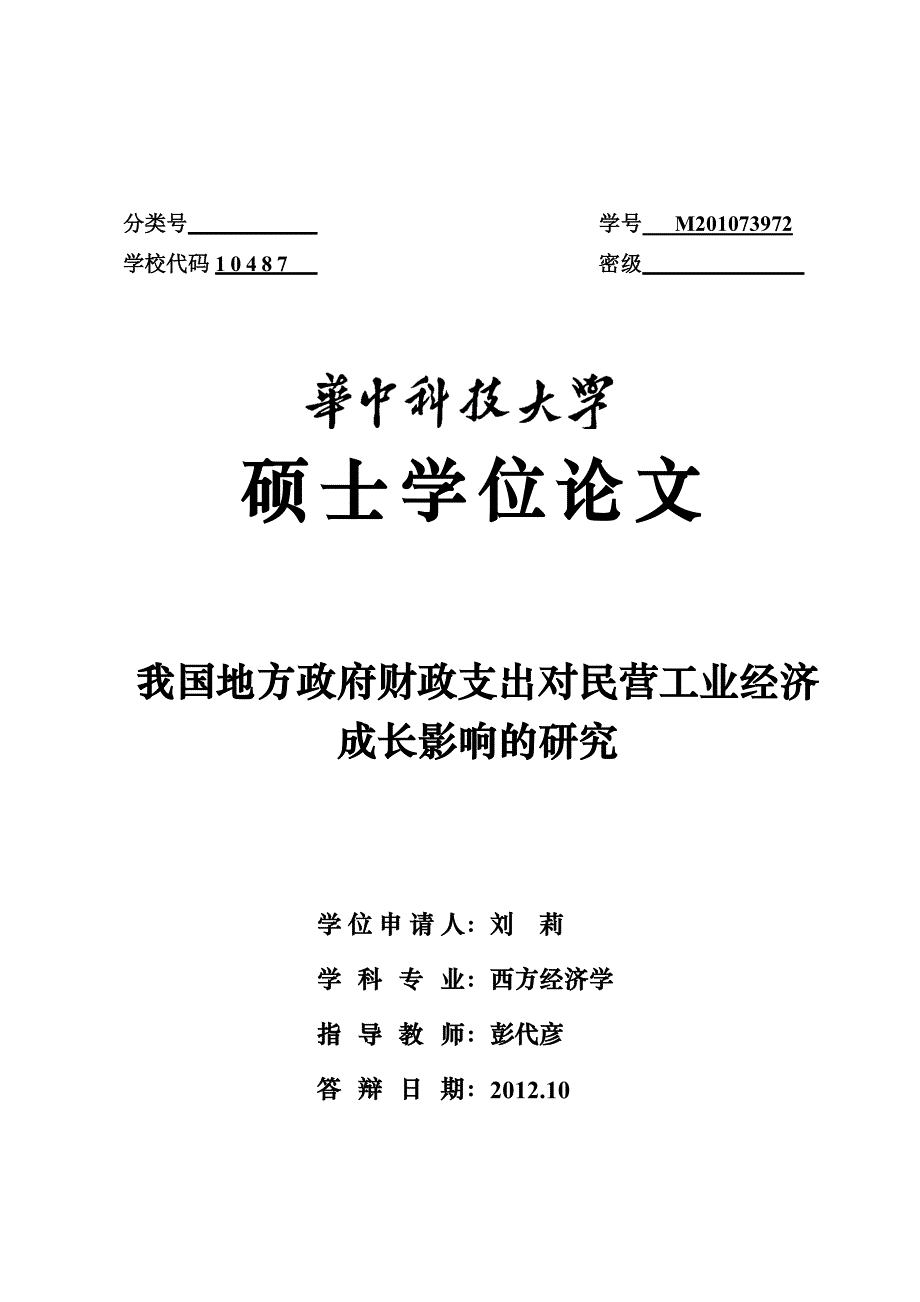 我国地方政府财政支出对民营工业经济成长影响的研究_第1页