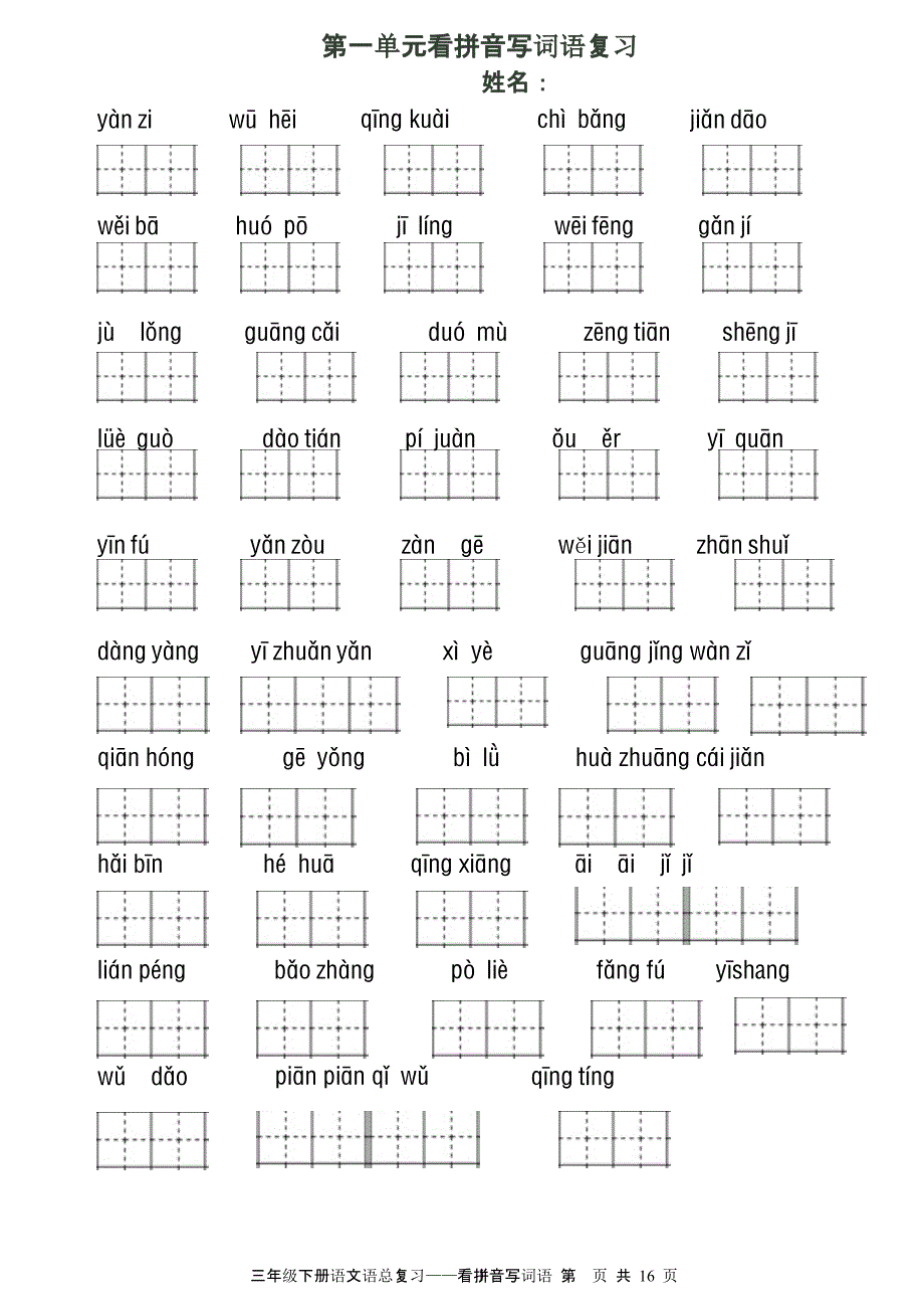 三年级语文下册 看拼音写词语田字格（2020年10月整理）.pptx_第1页