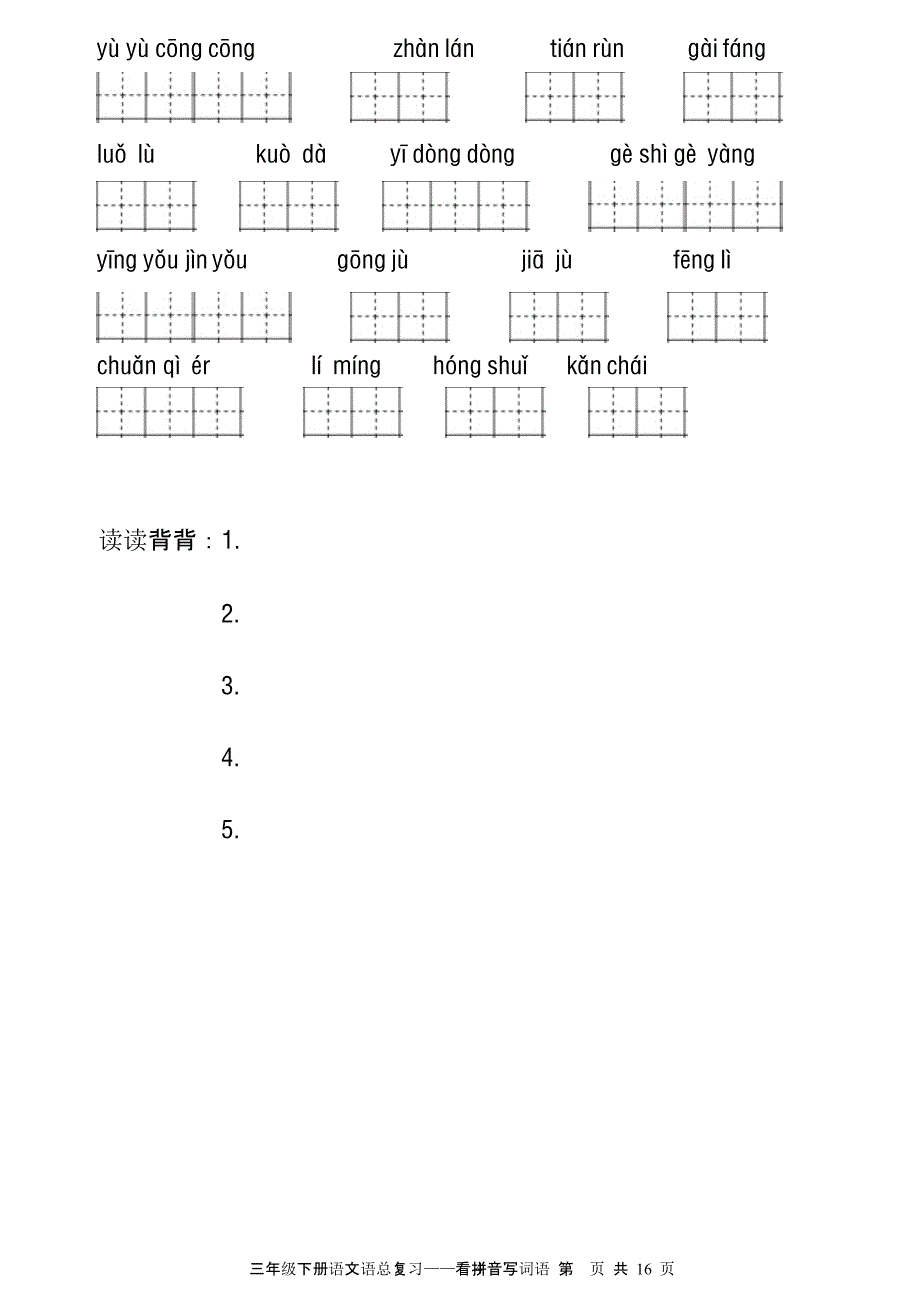 三年级语文下册 看拼音写词语田字格（2020年10月整理）.pptx_第4页