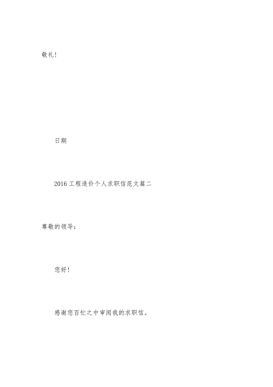 2021工程造价个人求职信范文（可编辑）_第3页