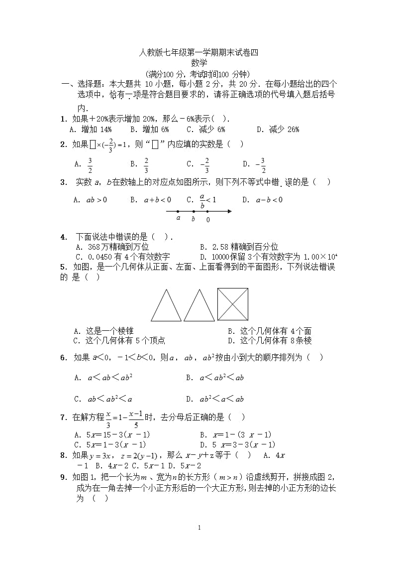 人教版七年级上册数学期末试卷及答案（2020年10月整理）.pptx_第1页