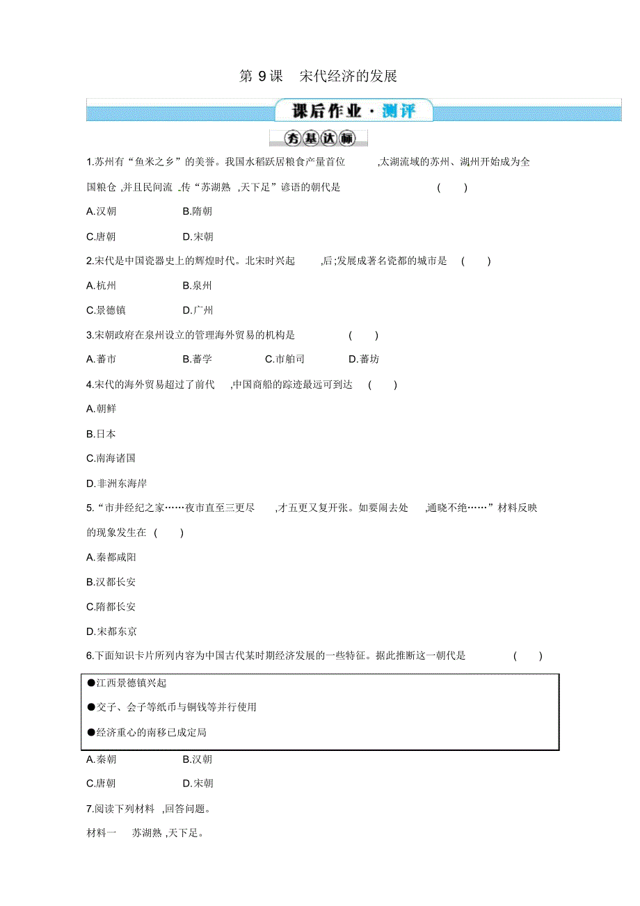 部编人教版2019年七年级历史下册第9课宋代经济的发展分层测评_第1页