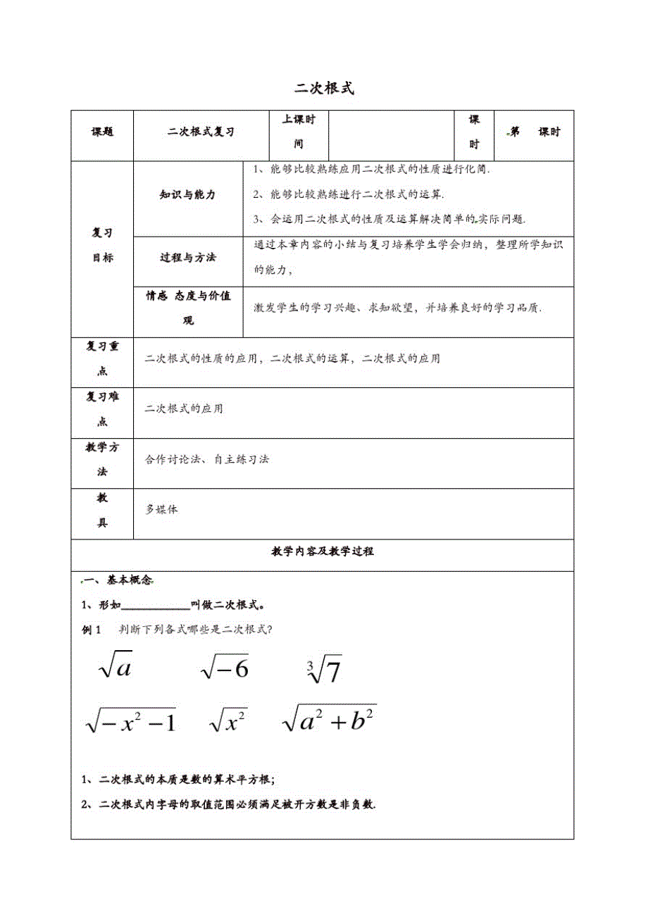 苏科初中数学八年级下册《12.0第12章二次根式》教案(2)_第1页