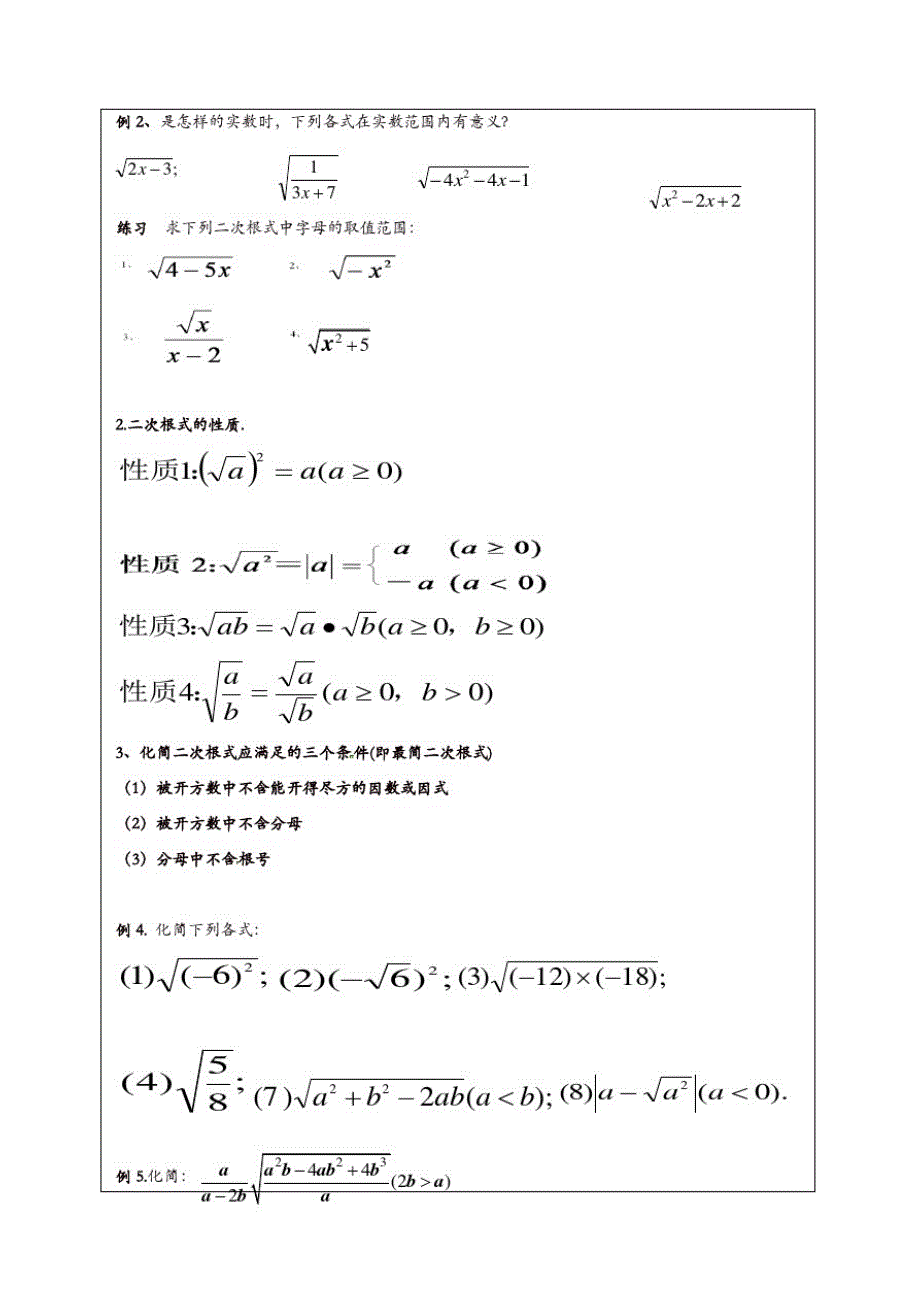 苏科初中数学八年级下册《12.0第12章二次根式》教案(2)_第2页