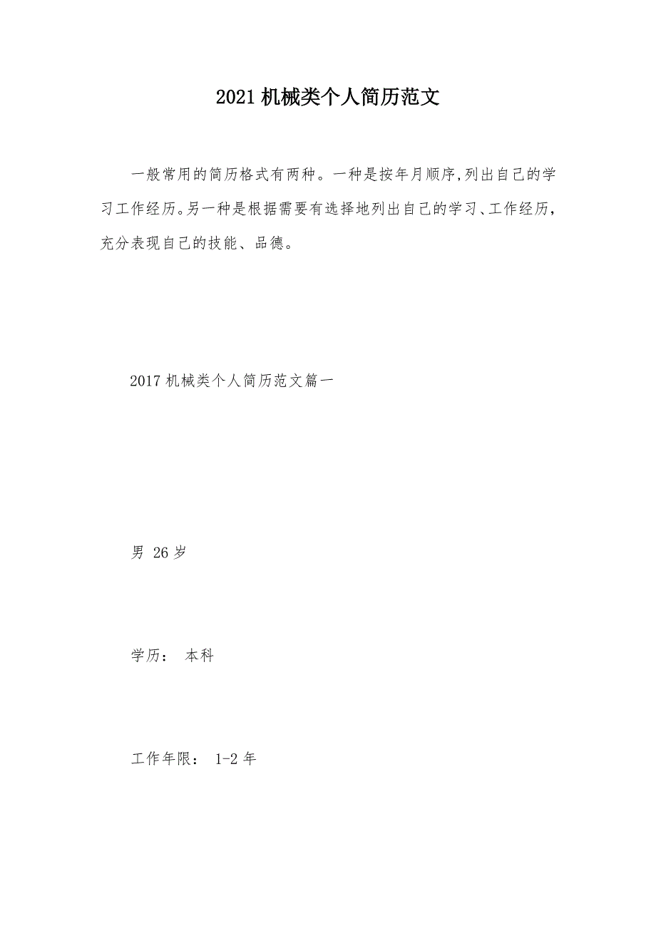 2021机械类个人简历范文（可编辑）_第1页