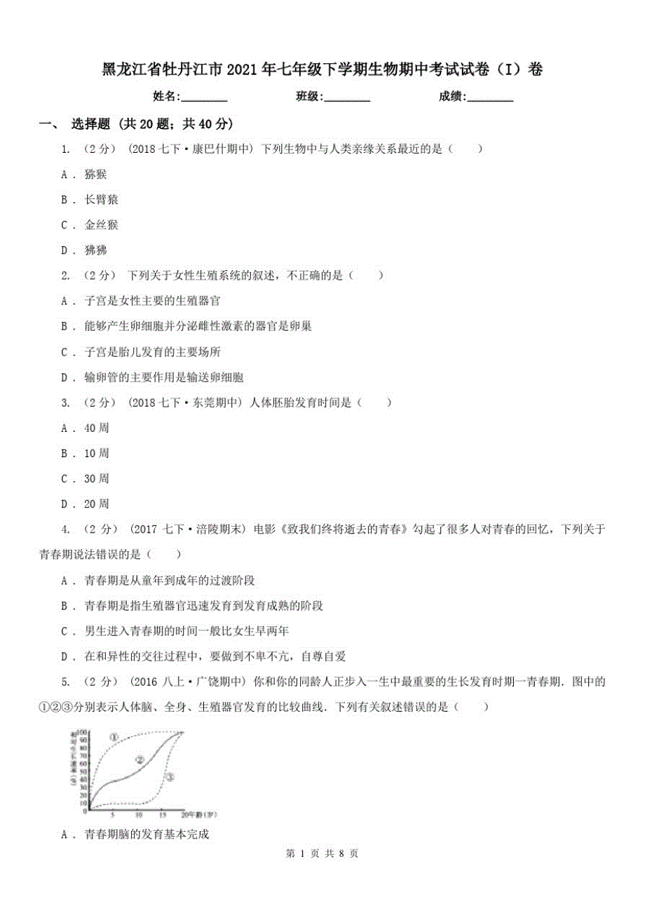 黑龙江省牡丹江市2021年七年级下学期生物期中考试试卷(I)卷已（新-修订）_第1页