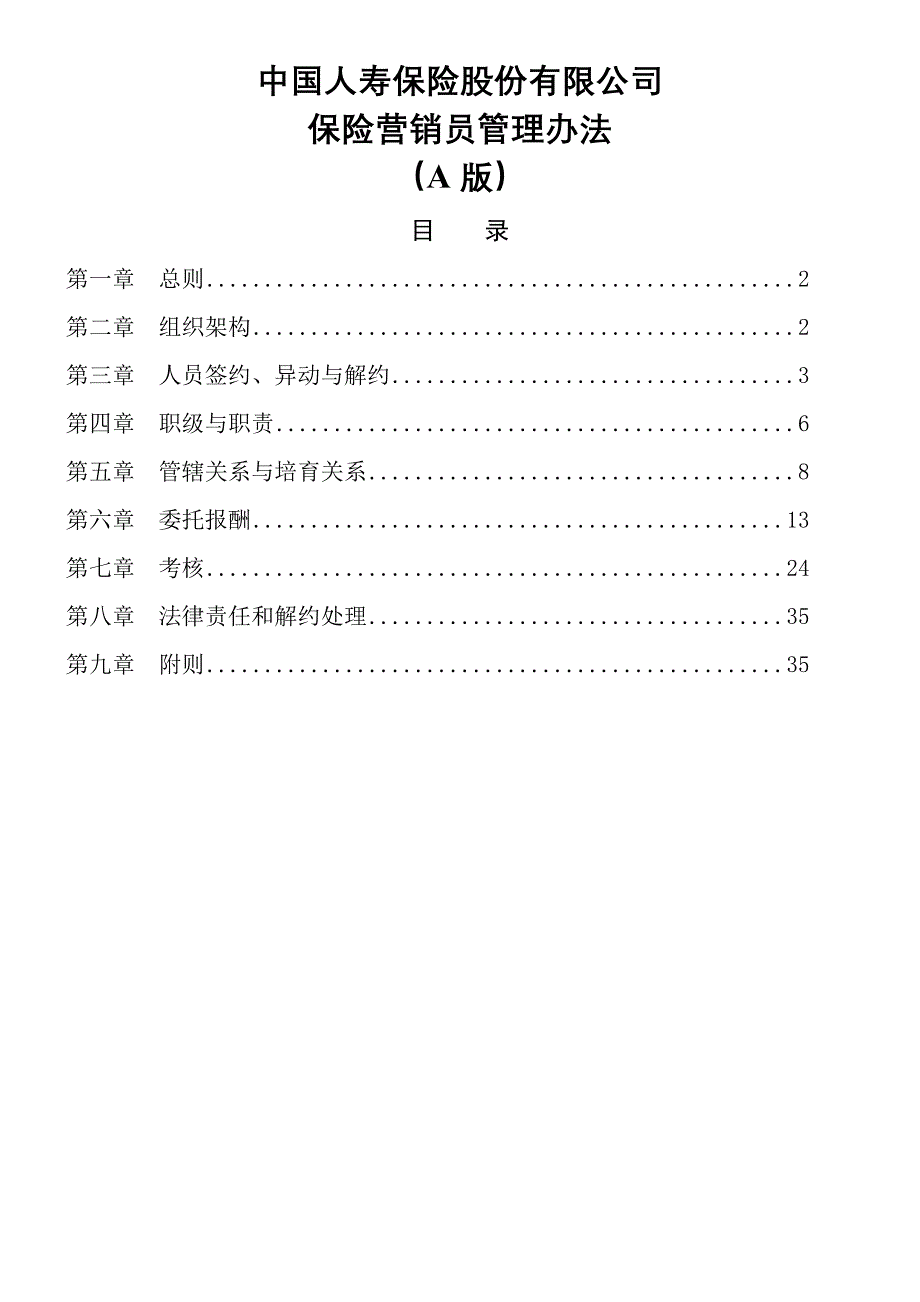 保险营销员管理办法-新修订_第1页