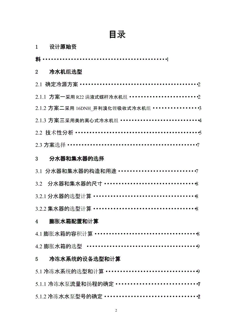 冷热源工程课程设计（2020年10月整理）.pptx_第2页