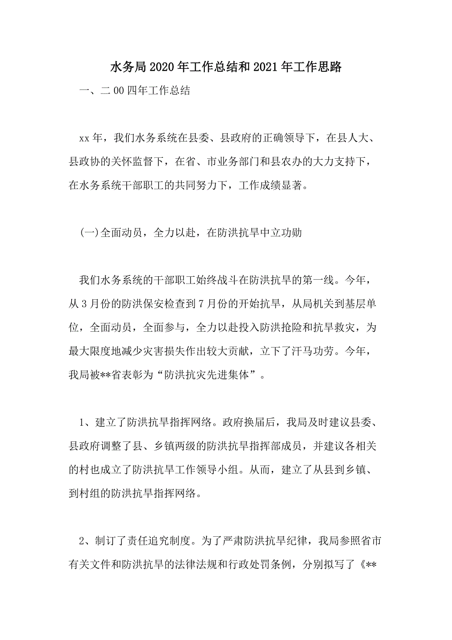 水务局2020年工作总结和2021年工作思路_第1页