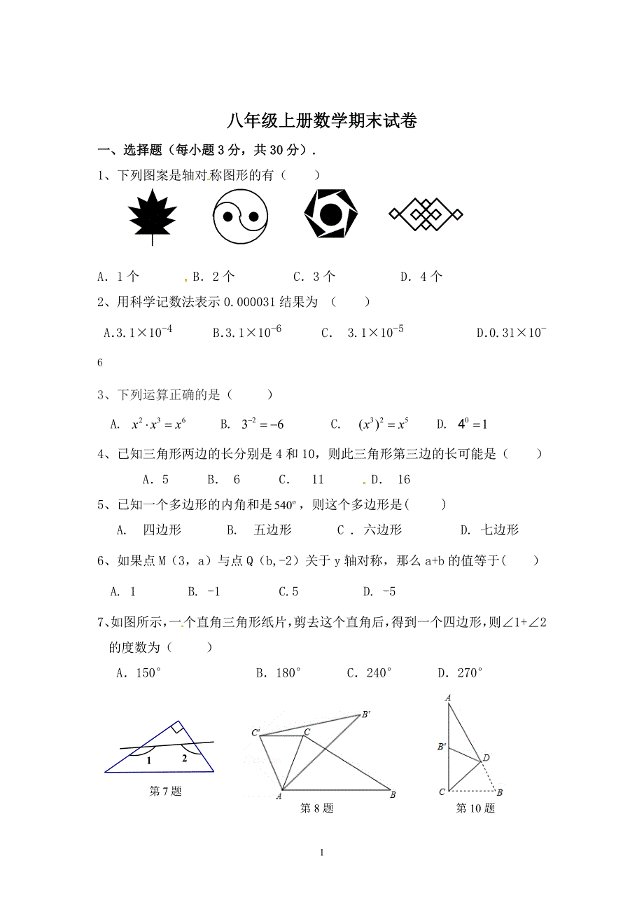 八年级上册数学期末试卷（最新版-修订）新修订_第1页