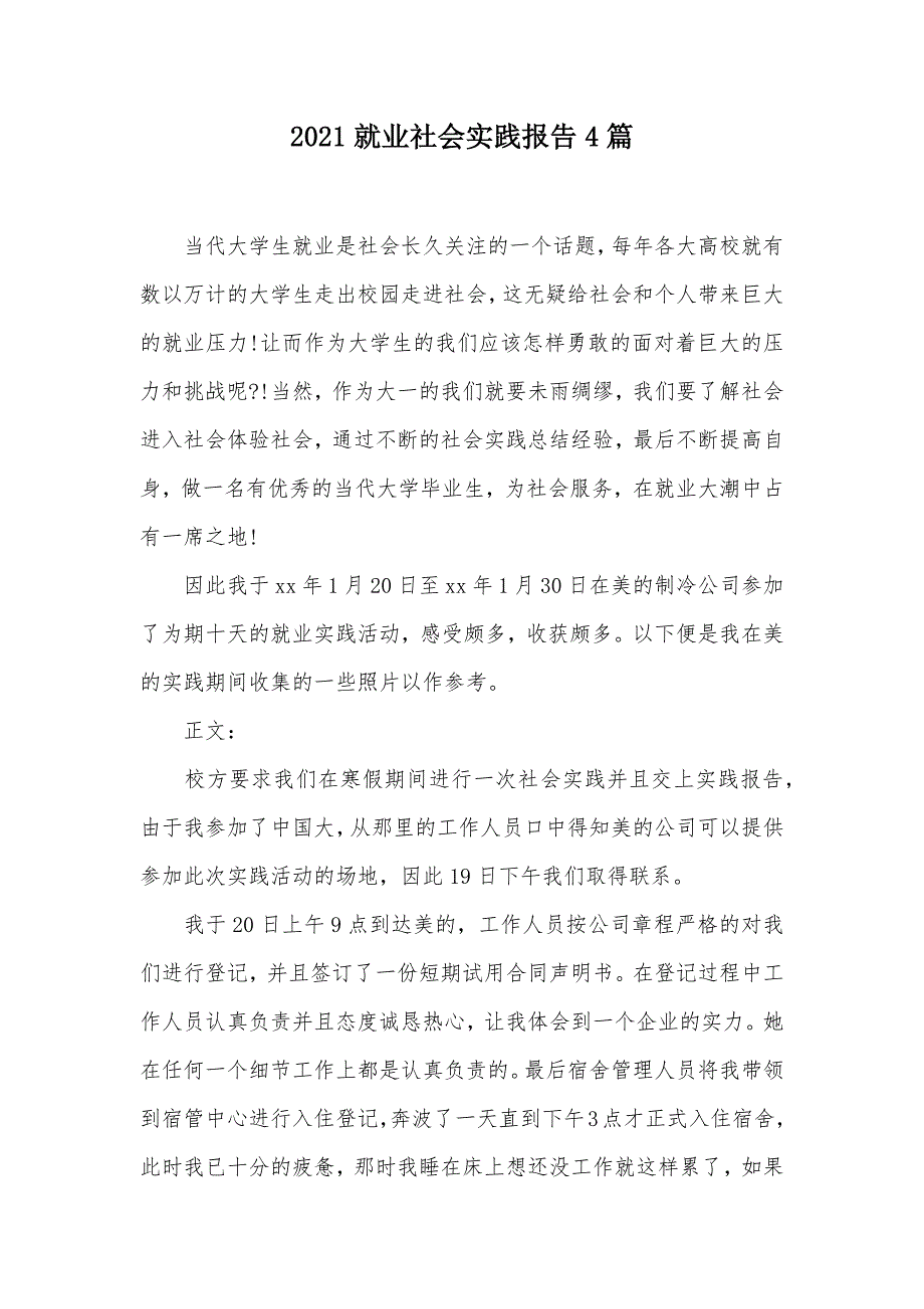2021就业社会实践报告4篇（可编辑）_第1页