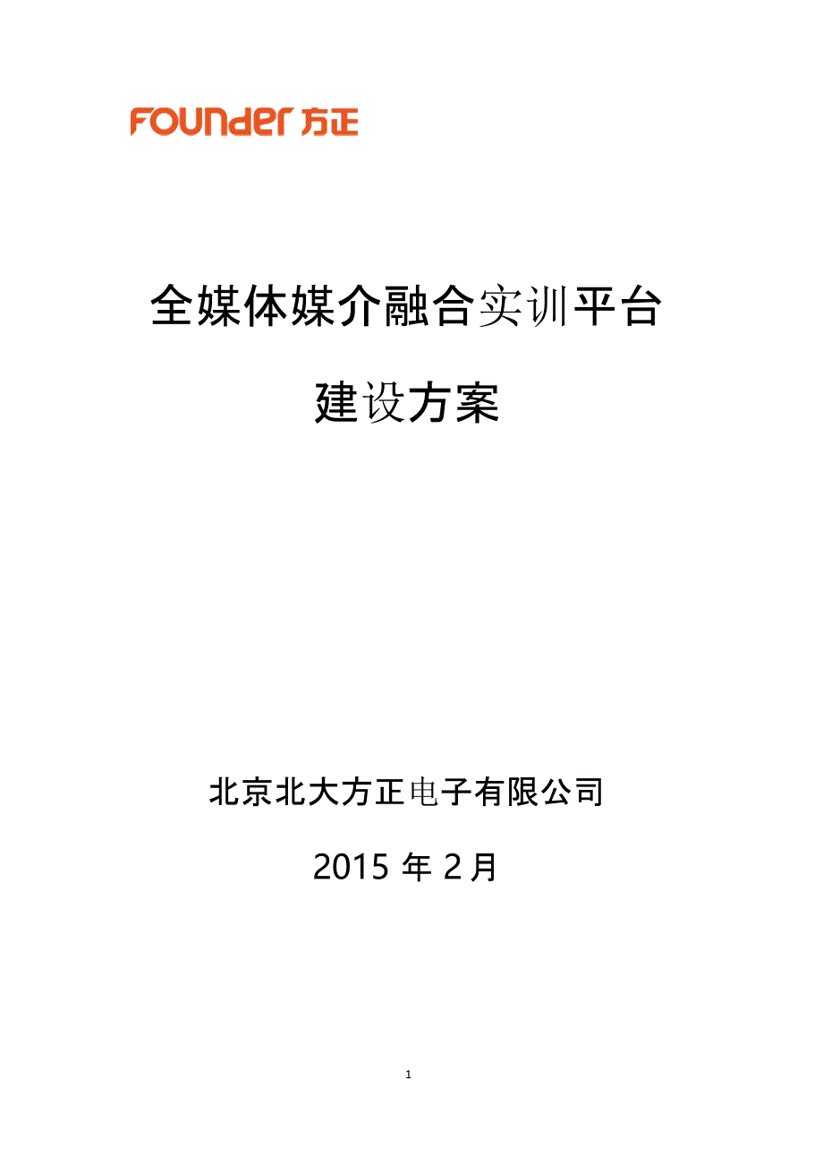 全媒体媒介融合实训平台建设方案（2020年10月整理）.pptx_第1页