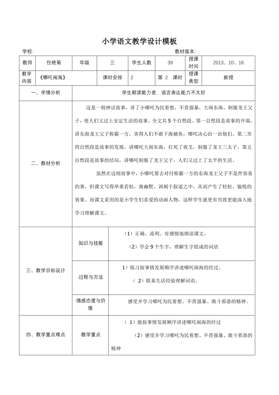 小学语文教学设计模板(最新版)新修订_第1页