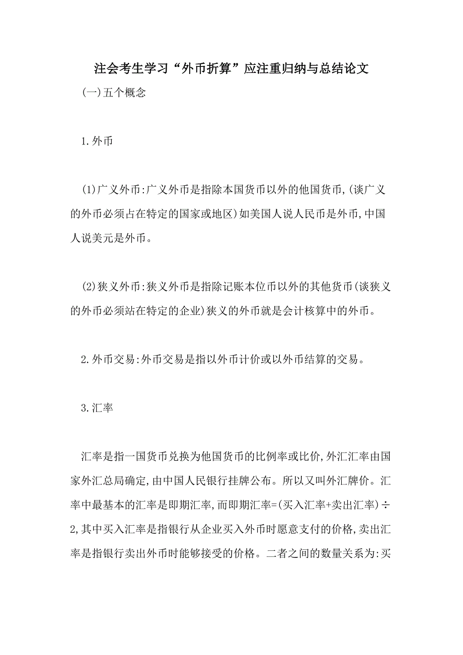 注会考生学习“外币折算”应注重归纳与总结论文_第1页