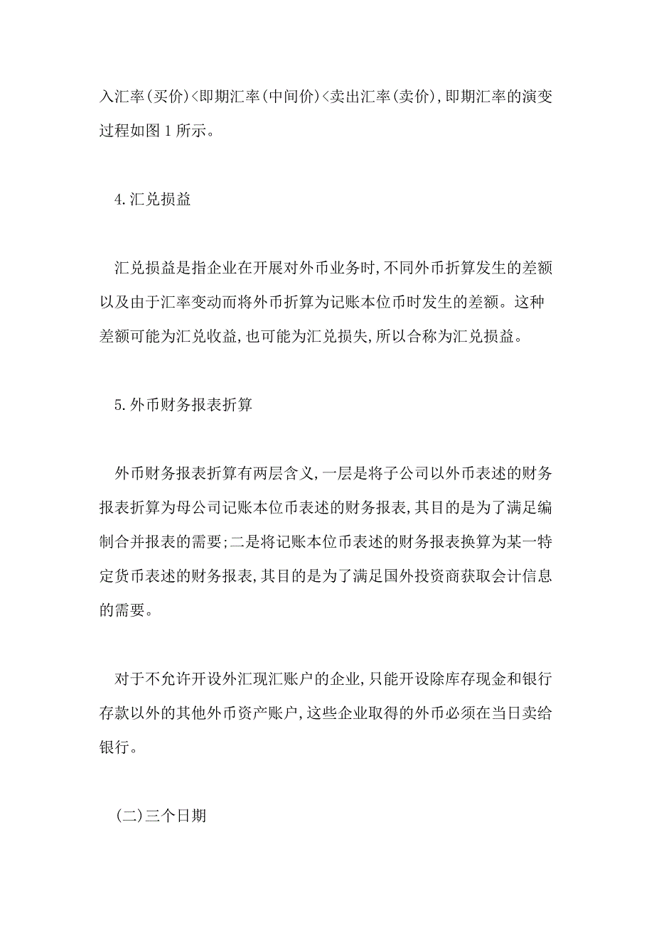 注会考生学习“外币折算”应注重归纳与总结论文_第2页