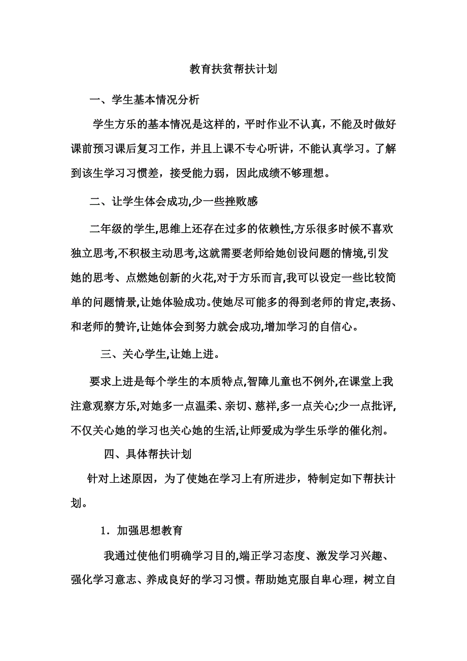 教育扶贫帮扶计划 修订_第1页