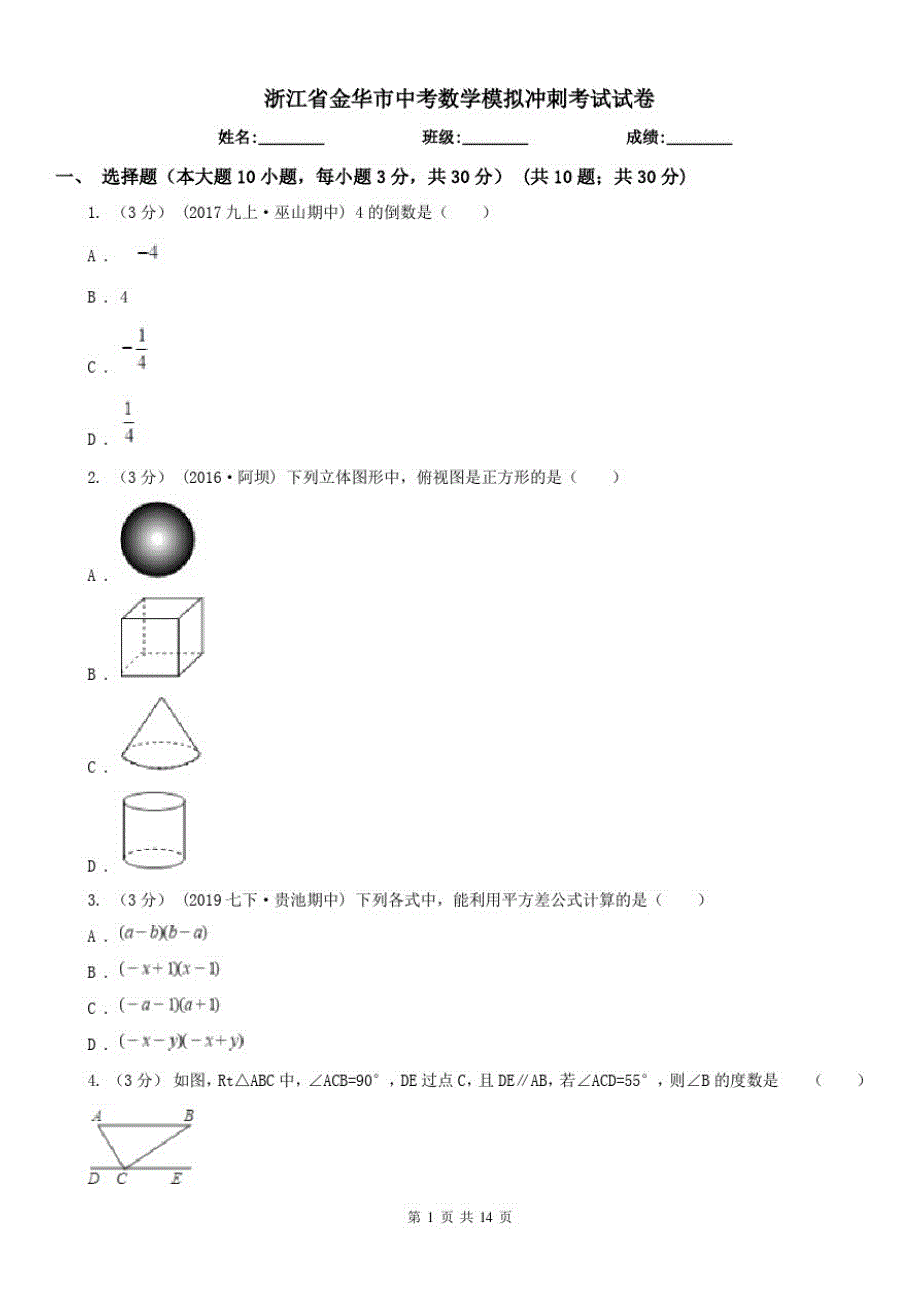 浙江省金华市中考数学模拟冲刺考试试卷（修订-编写）新修订_第1页