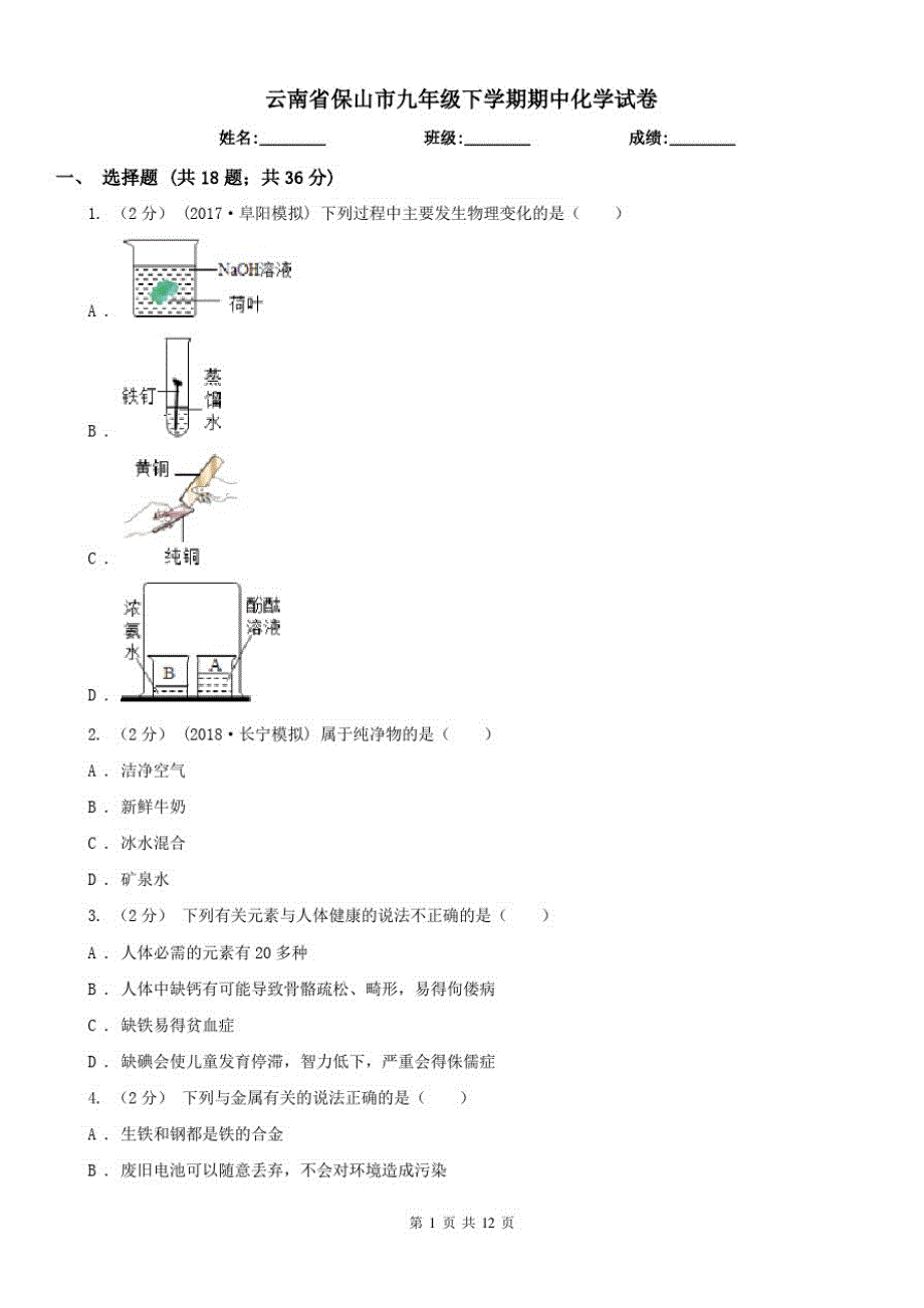 云南省保山市九年级下学期期中化学试卷（修订-编写）新修订_第1页