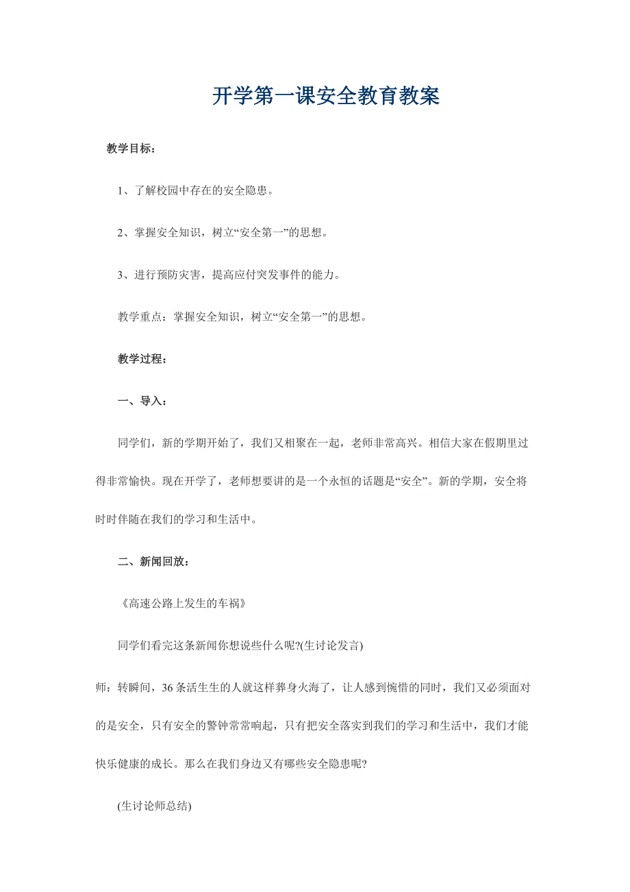 开学第一课安全教育教案(最新版)新修订_第1页