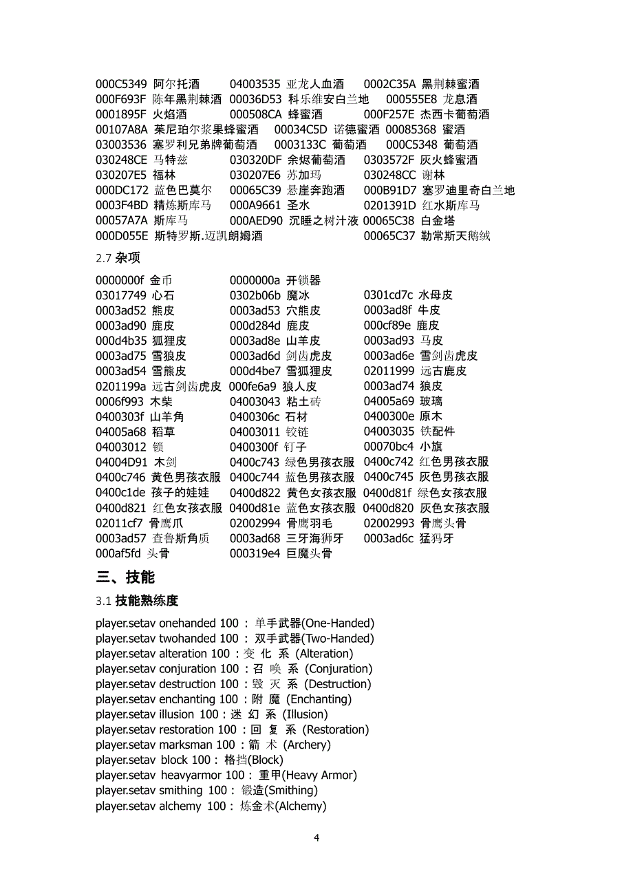 上古卷轴5代码大全（2020年10月整理）.pptx_第4页