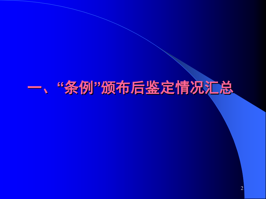 加强科学管理防范医疗事故PPT幻灯片_第2页