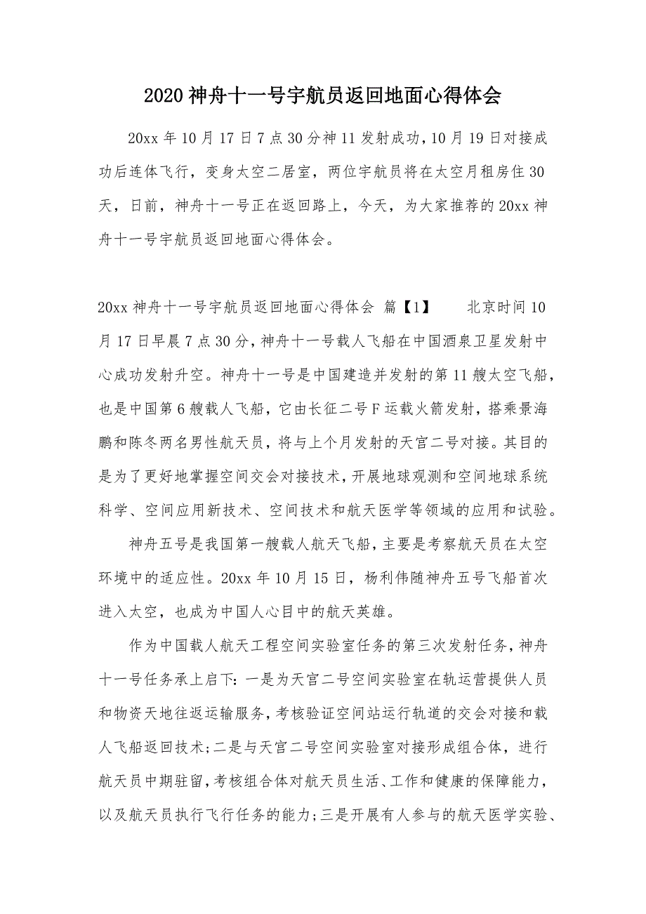 2020神舟十一号宇航员返回地面心得体会（可编辑）_第1页