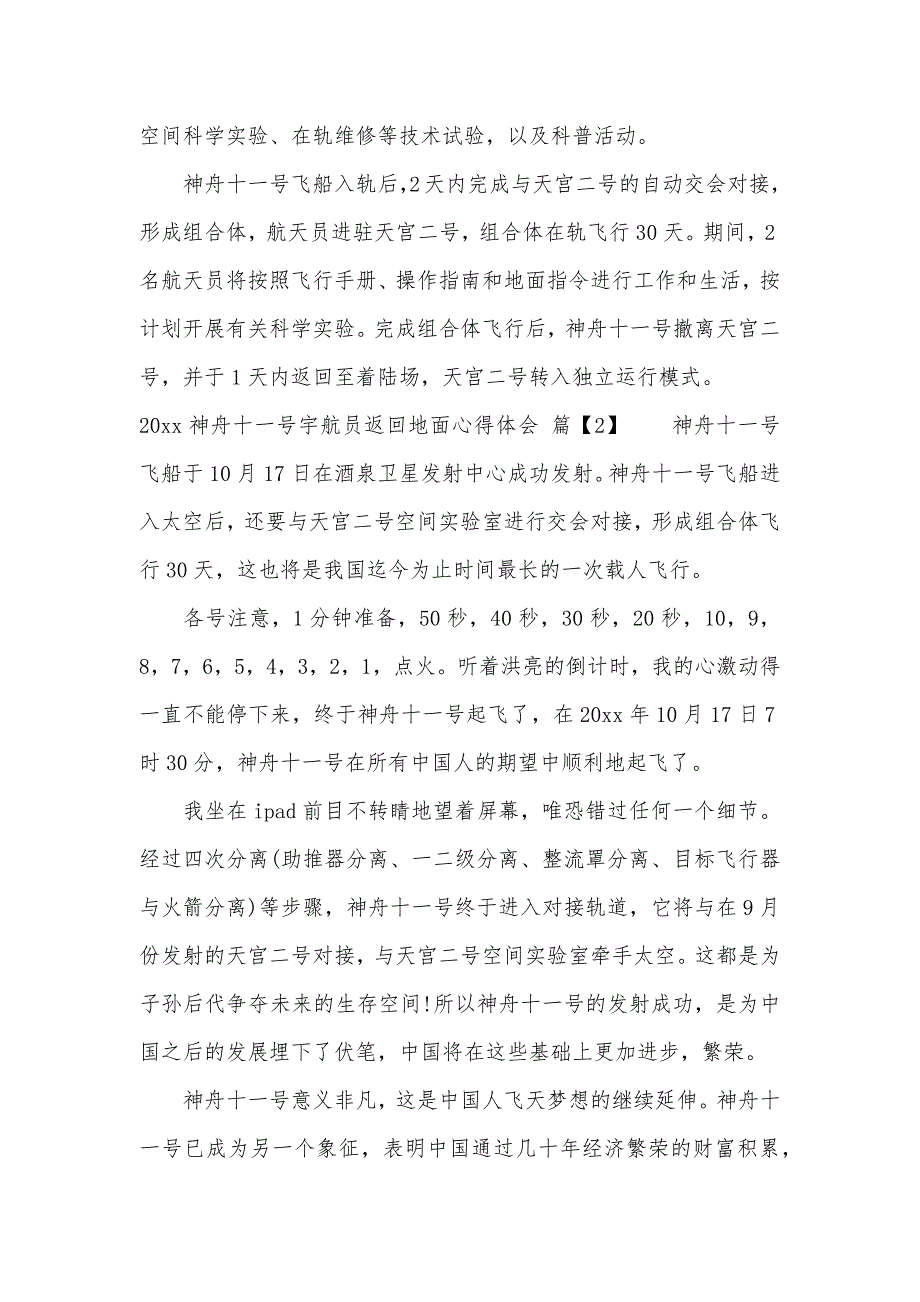 2020神舟十一号宇航员返回地面心得体会（可编辑）_第2页