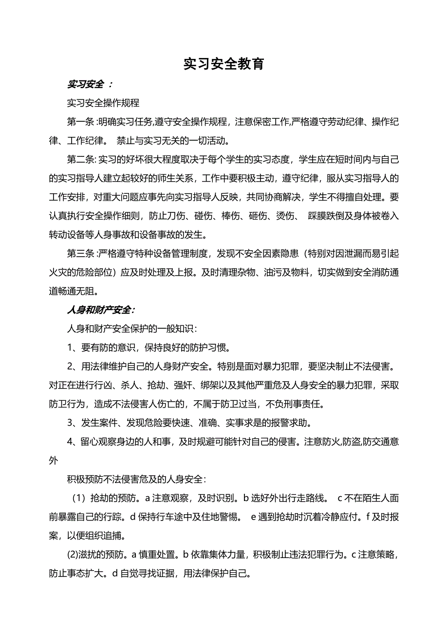 实习安全教育(最新版)新修订_第1页